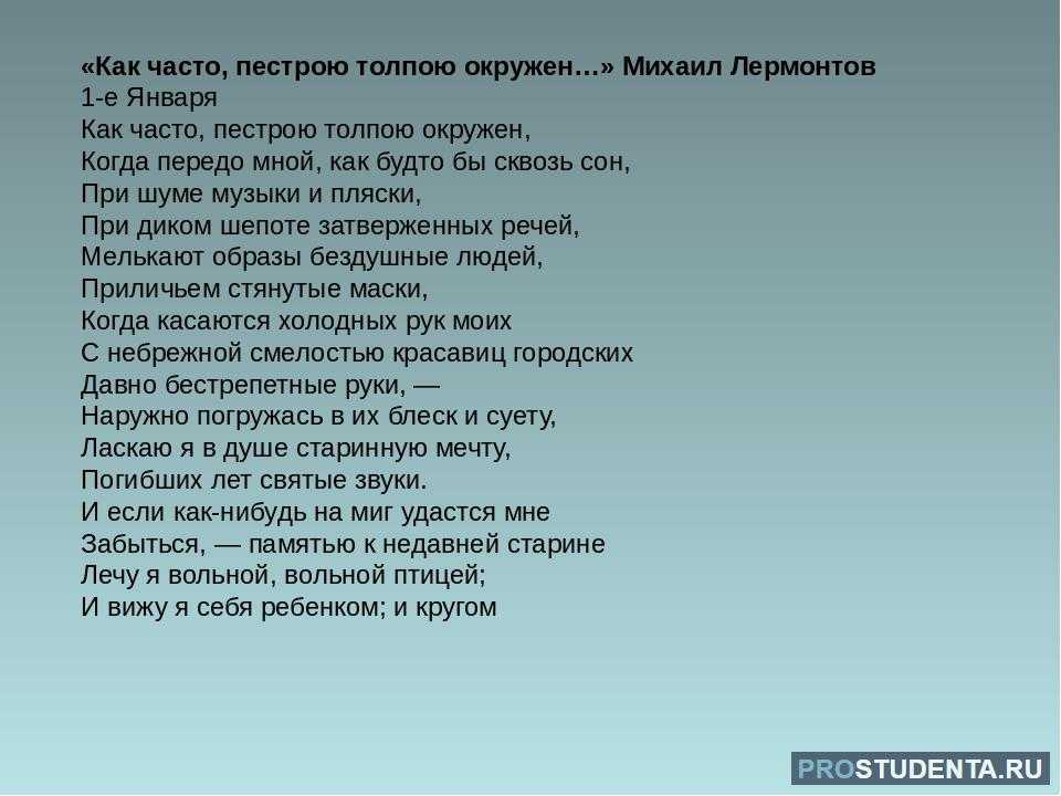 «как часто пестрою толпою окружен», анализ стихотворения лермонтова. анализ стихотворения лермонтова «как часто пестрою толпою окружен…