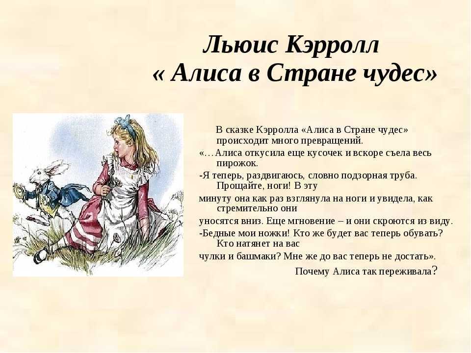 Кэролл льюис “приключения алисы в стране чудес” читательский дневник, краткое содержание