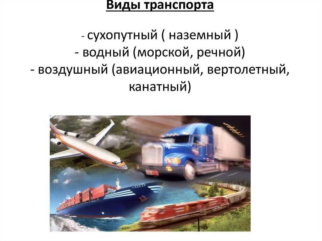 Мировой транспорт