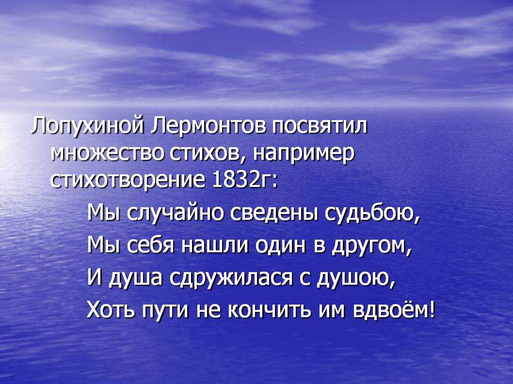 «к * (мы случайно сведены судьбою…)» м. лермонтов. михаил юрьевич лермонтов. «к* (мы случайно сведены судьбою…) я рожден чтоб целый мир был