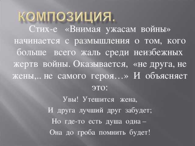 Анализ стихотворения «внимая ужасам войны» некрасова
