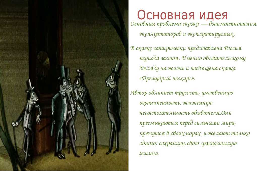 Премудрый пескарь сюжет кратко. салтыков-щедрин - премудрый пескарь