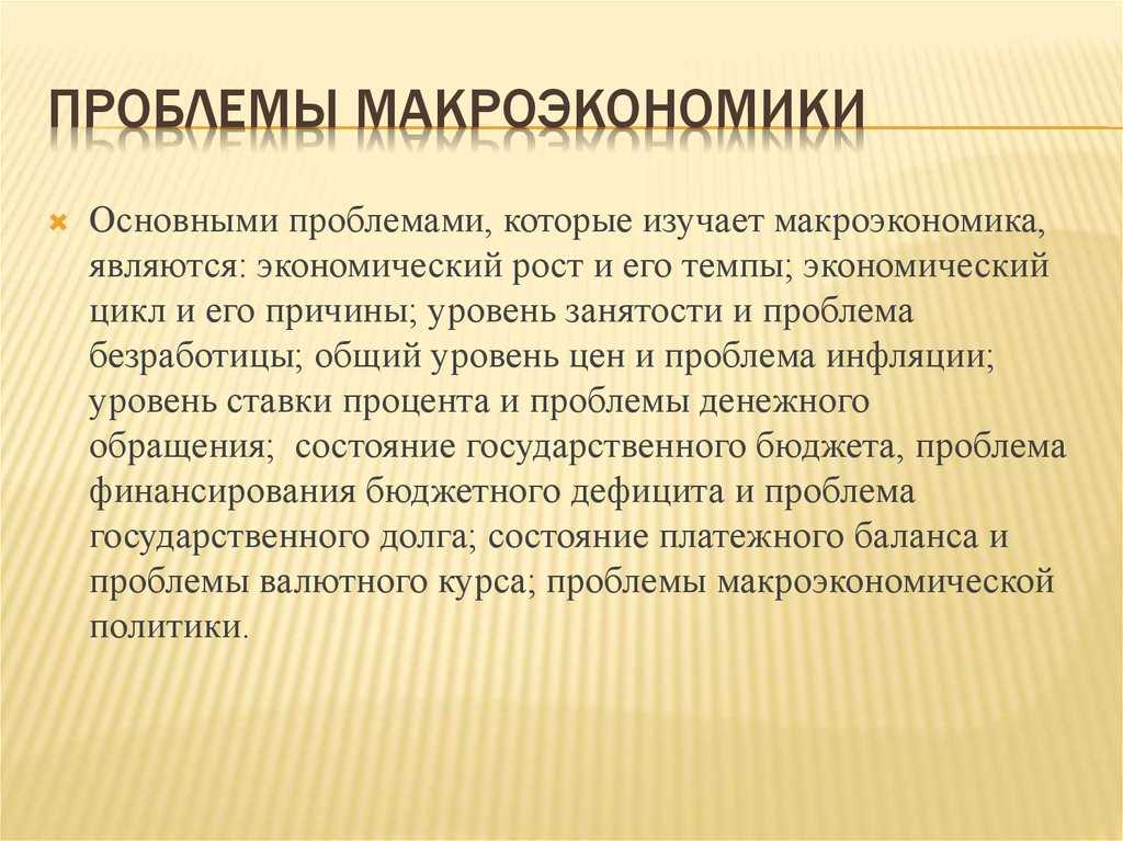 Проблемы макроэкономики