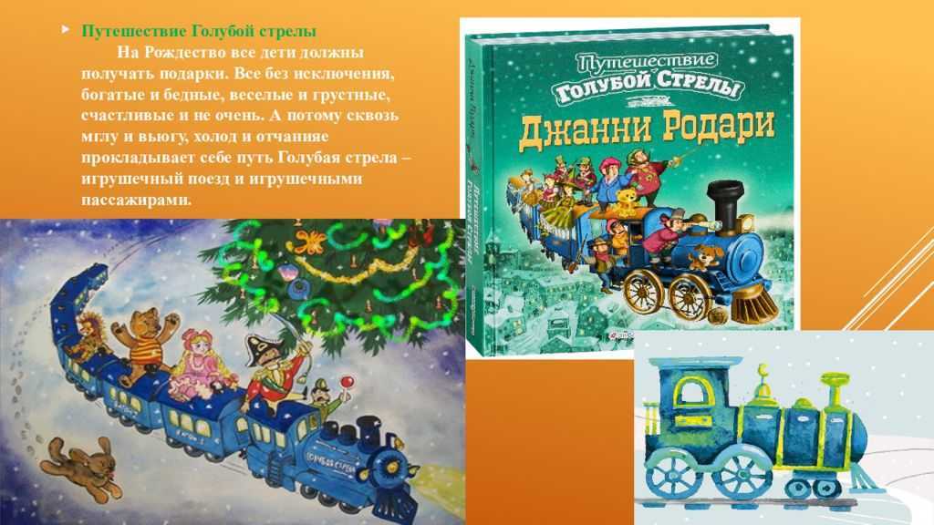Родари джанни “путешествие голубой стрелы”. читательский дневник, краткое содержание