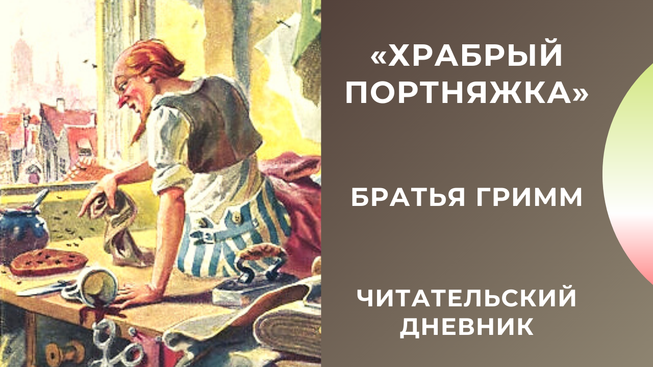 Братья гримм «золотой гусь»: слушать, смотреть, читать. читательский дневник. рисунок