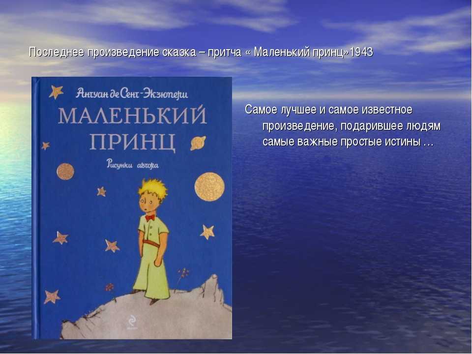 Смысл произведения маленький принц