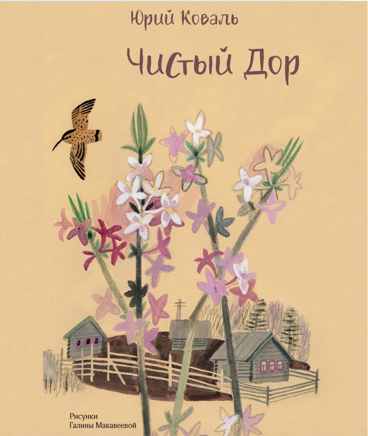 Недопёсок - краткое содержание повести коваля (сюжет произведения)