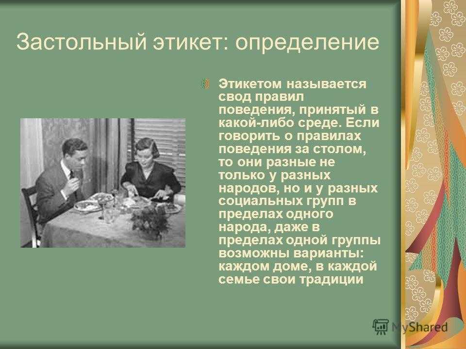 Основные правила этикета за столом и приема пищи!