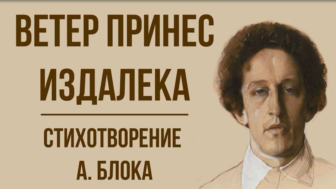 Реяли звездные сны. анализ стихотворения а.а.блока «ветер принёс издалёка…