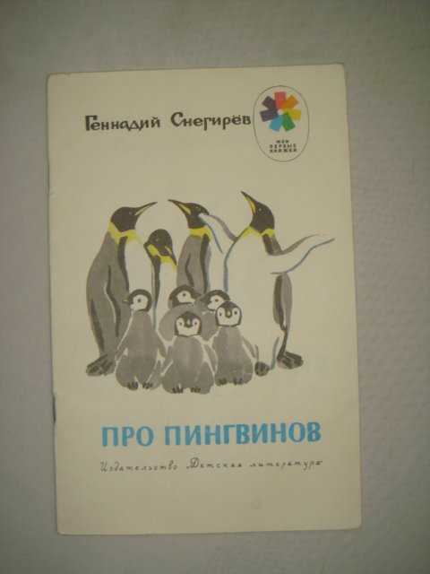 Тема: «пересказ рассказа «пингвиний пляж» (по г.снегирёву) | дошкольное образование  | современный урок