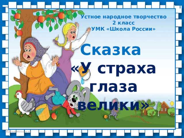 Как сделать план к сказке "у страха глаза велики": пошаговое руководство