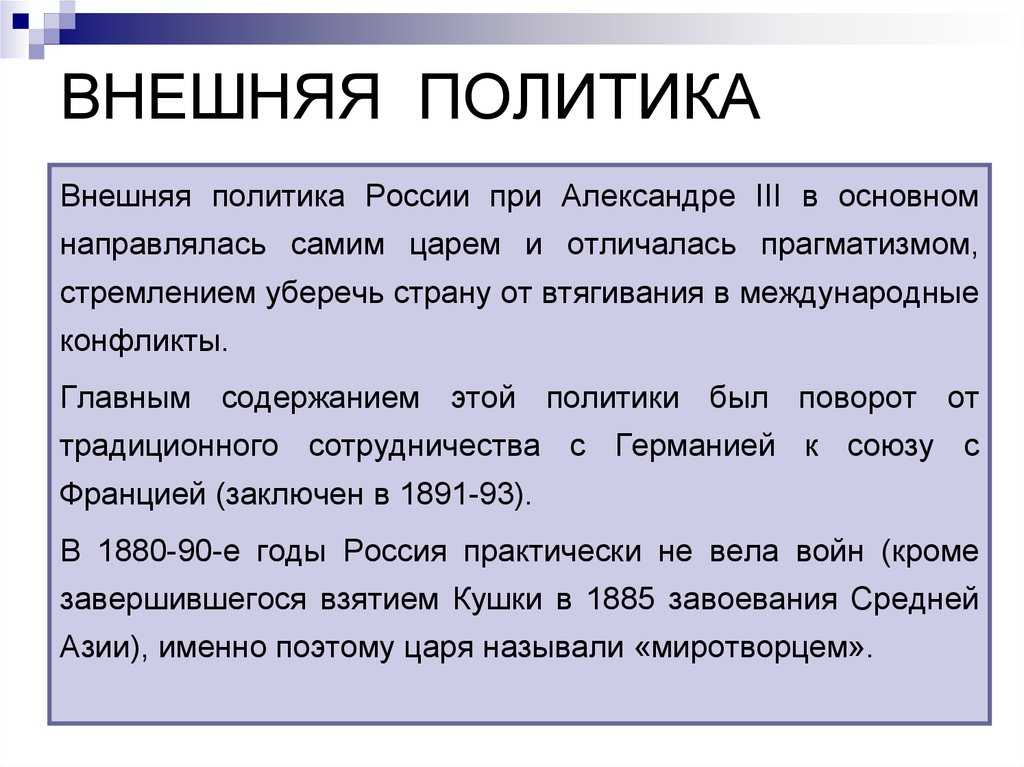 Внешняя политика александра 3
внешняя политика александра 3