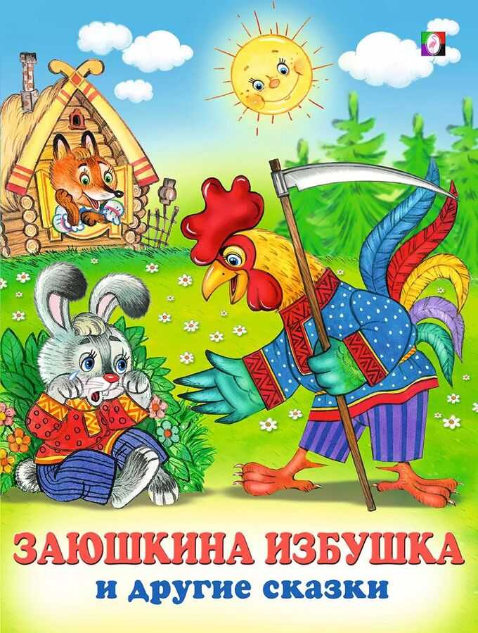 Пересказ сказки «заюшкина избушка». воспитателям детских садов, школьным учителям и педагогам - маам.ру