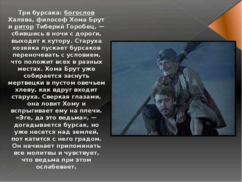 Краткое содержание вий гоголя за 2 минуты пересказ сюжета