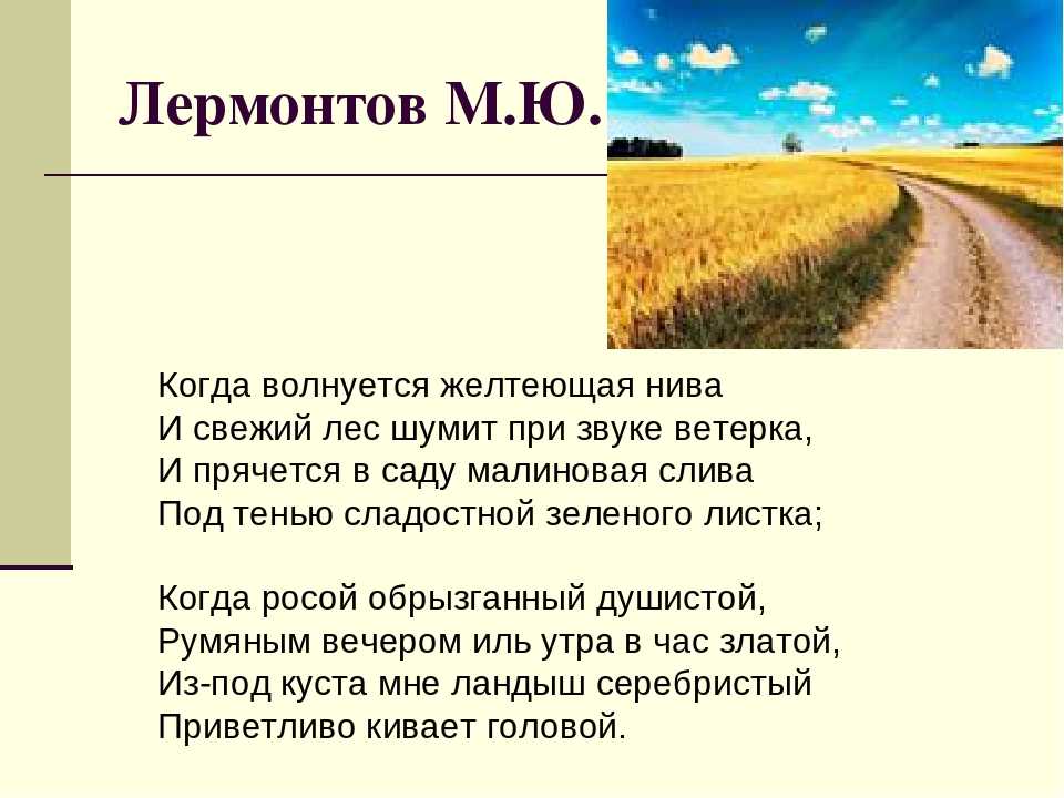 Когда волнуется желтеющая нива анализ по плану. анализ стихотворения "когда волнуется желтеющая нива" м.ю. лермонтова