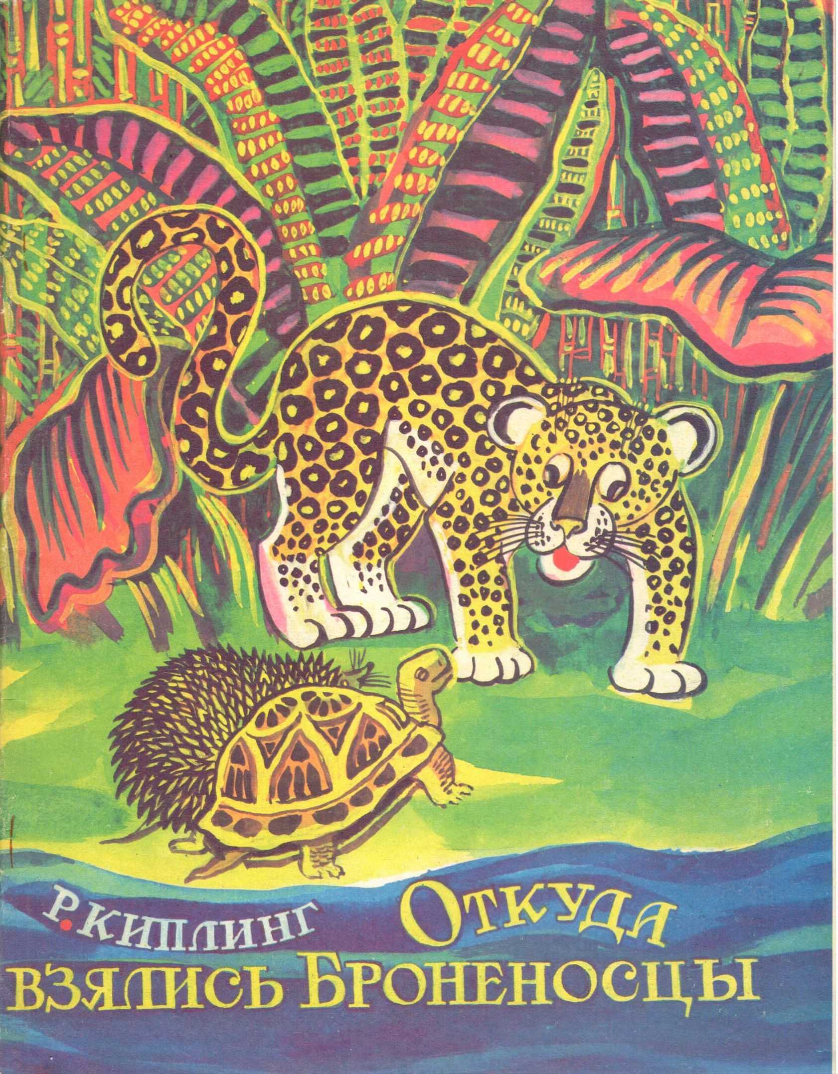 Внеклассное чтение сказка редьярда киплинга «откуда взялись броненосцы?» | doc4web.ru