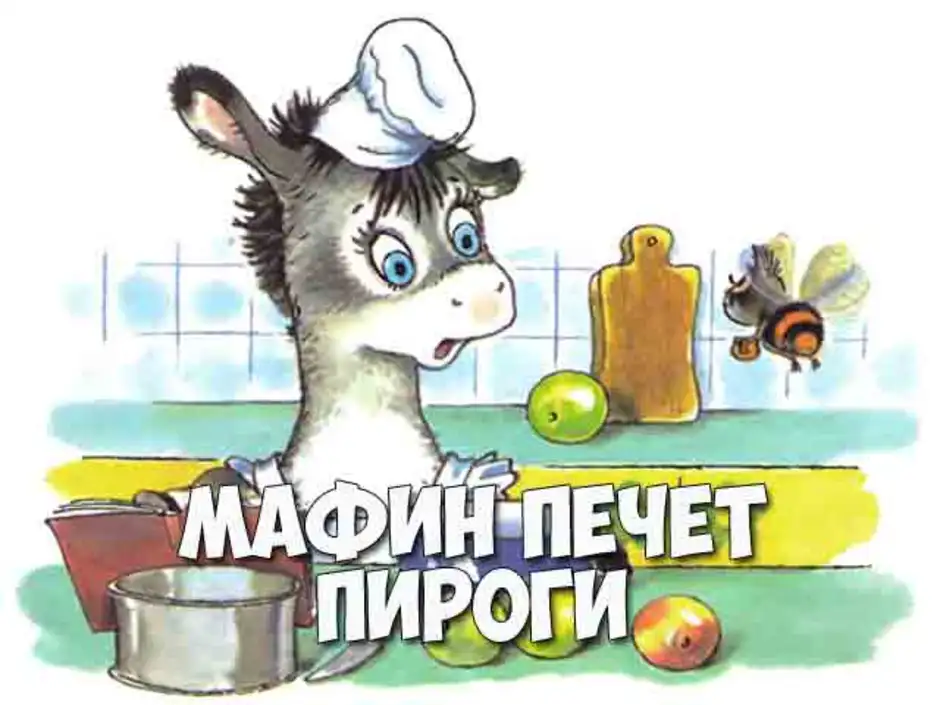 Читательский дневник «мафин печёт пирог» энн хогарт