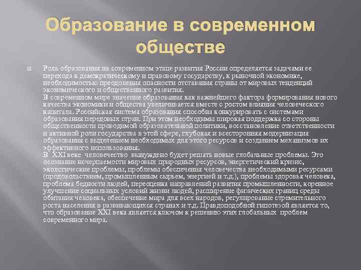 Роль образования в жизни человека, его значение и проблемы