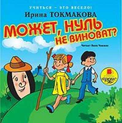 Токмакова Может нуль не виноват образец заполнения читательского дневника
