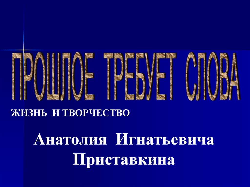 Презентация по литературному чтению на теме а. приставкин портрет отца , в.костецкий возвращение(4 класс)  доклад, проект