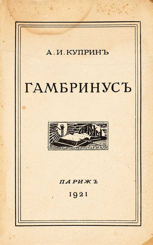 «гамбринус». краткое содержание, анализ, отзывы