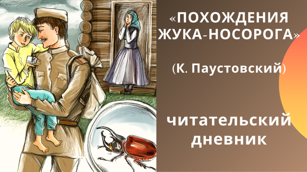 Как заполнить читательский дневник книги похождения жука-носорога: советы от паустовского