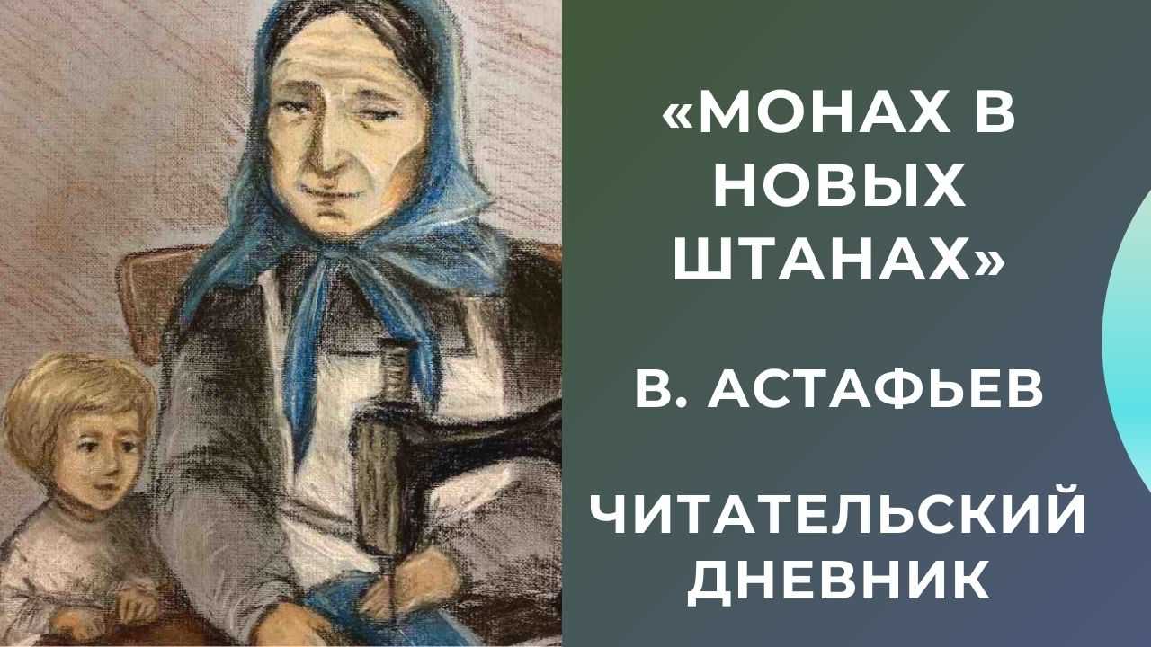 «монах в новых штанах» в. астафьева — краткое содержание