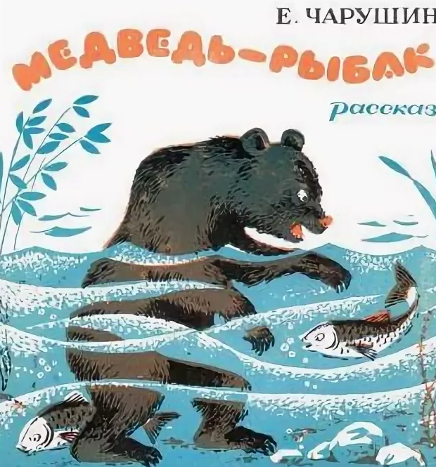 Произведение «что любит мишка» для читательского дневника: пересказ рассказа драгунского, основная мысль