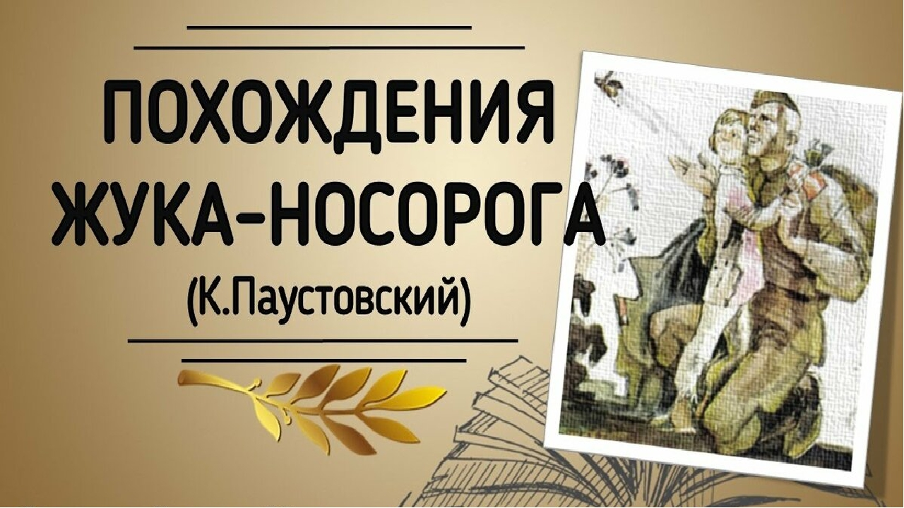 Паустовский константин рассказ «похождения жука-носорога»