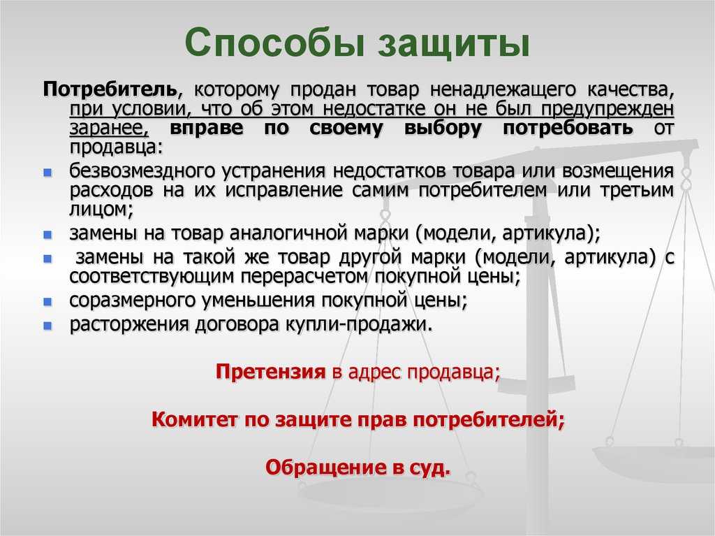 Основные положения закона рф “о защите прав потребителей”