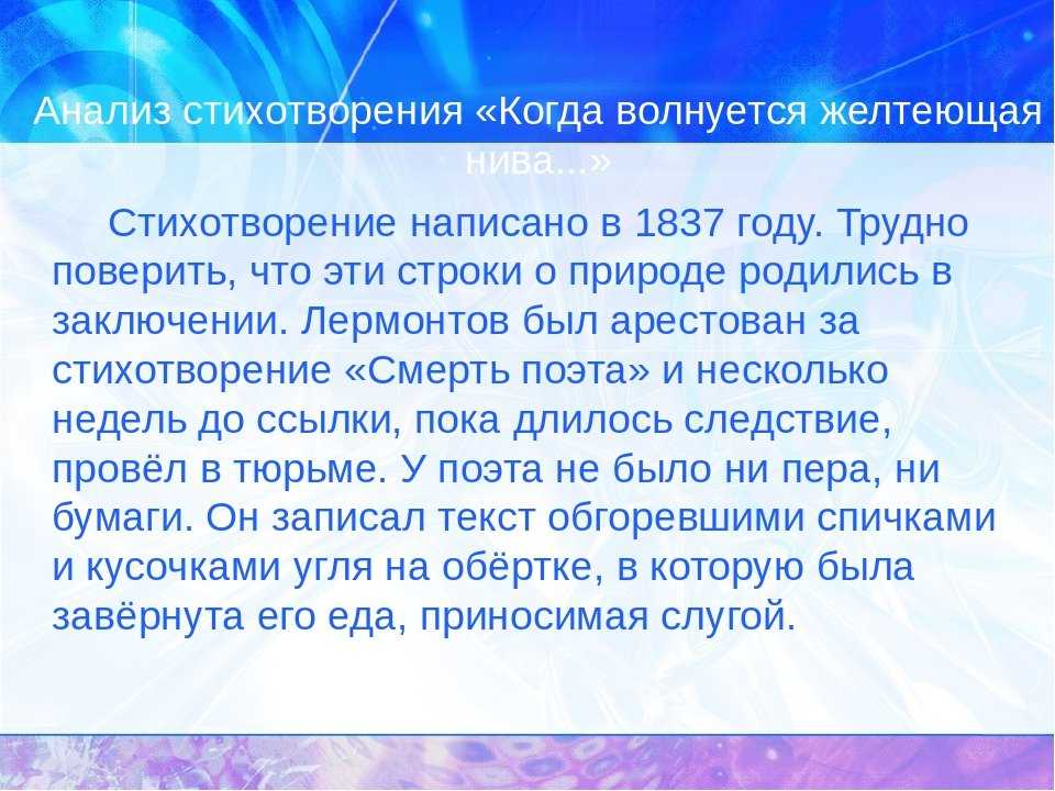 Анализ «когда волнуется желтеющая нива» лермонтов. анализ стихотворения «когда волнуется желтеющая нива» лермонтова