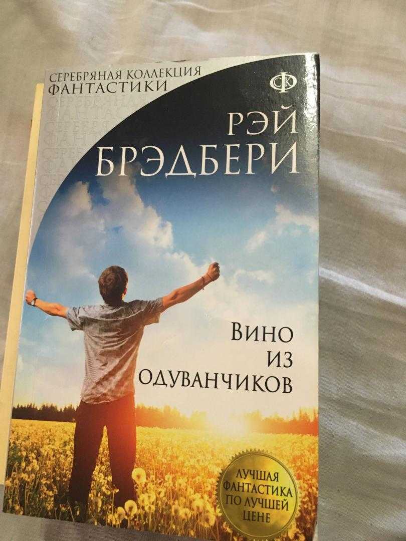 «вино из одуванчиков» краткое содержание: читать пересказ бредбери