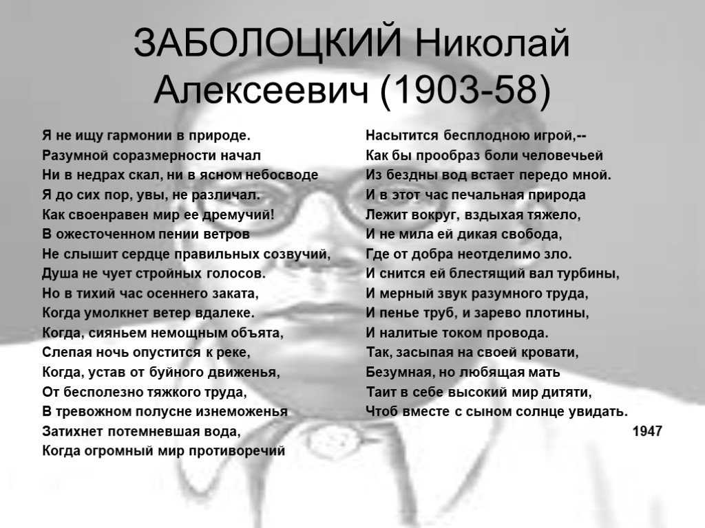 Николай заболоцкий - я не ищу гармонии в природе: читать стих, текст стихотворения полностью - классика на рустих