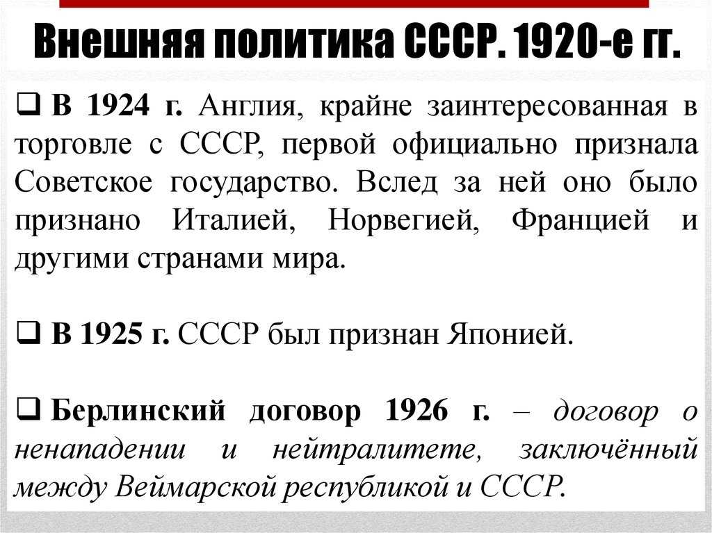 Внешняя политика ссср в 1920-1930-е гг. история