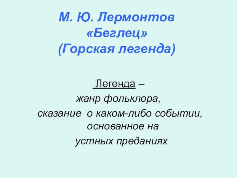 Михаил лермонтов ~ беглец (поэма) (+ анализ)