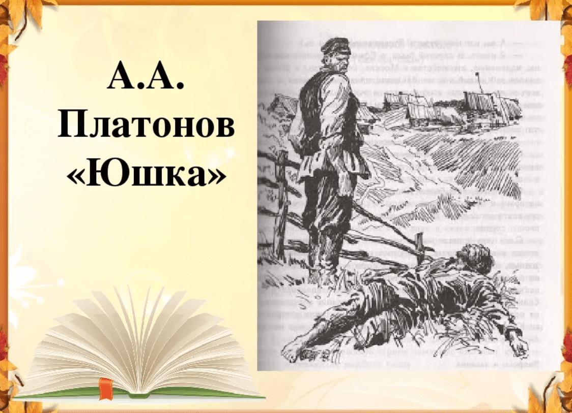 Анализ «юшка» платонов. платонов, анализ произведения юшка, план основная мысль произведения юшка платонов