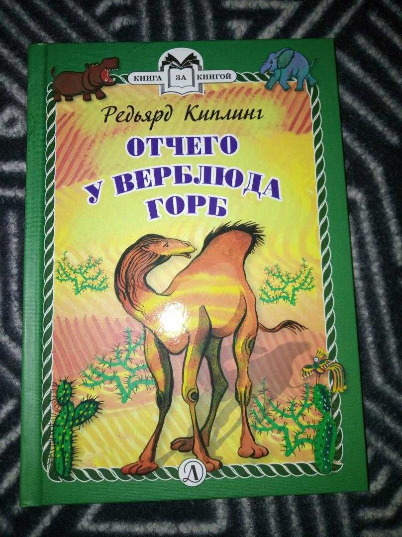 Краткое содержание отчего у верблюда горб киплинг за 2 минуты пересказ сюжета
