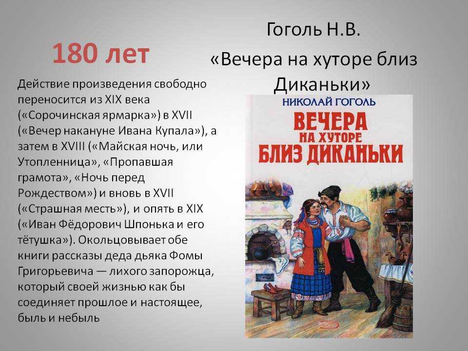 «вечера на хуторе близ диканьки» - краткое содержание повести н.в. гоголя