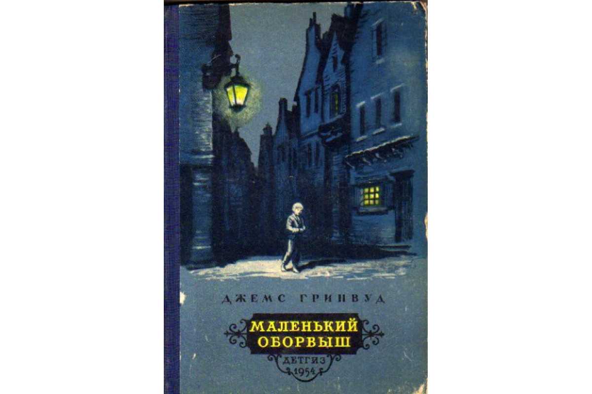 Д гринвуд маленький оборвыш главные герои. о джеймсе гринвуде и «маленьком оборвыше. другие пересказы и отзывы для читательского дневника