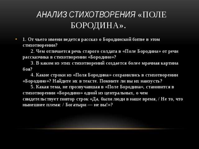 Анализ стихотворения «бородино» лермонтова