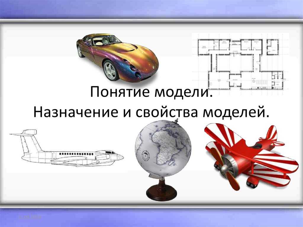 Лекция 01.
понятие моделирования.
способы представления моделей