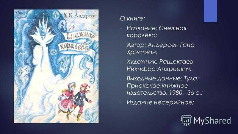 «снежная королева» краткое содержание для читательского дневника по сказке андерсена (5 класс) – отзыв, главная мысль, чему учит
