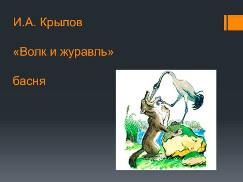 Главная мысль басни волк и журавль для читательского дневника 3 класс