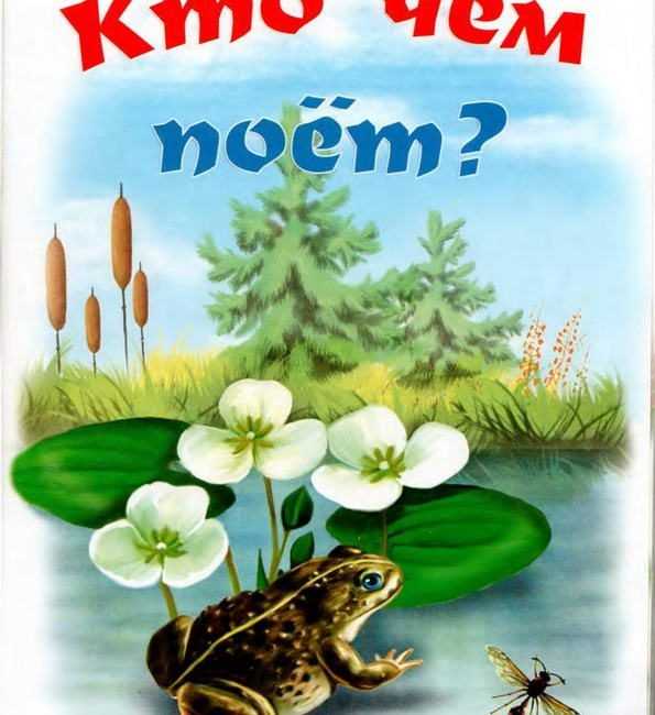 Виталий бианки: кто чем поёт?