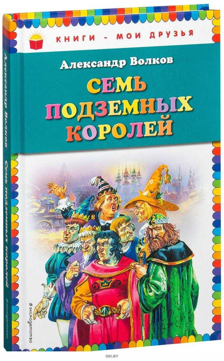 Волшебник изумрудного города — краткое содержание для читательского дневника