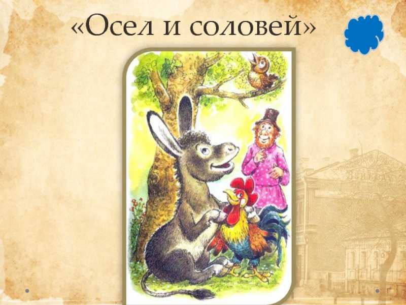 Басня крылова осёл и соловей