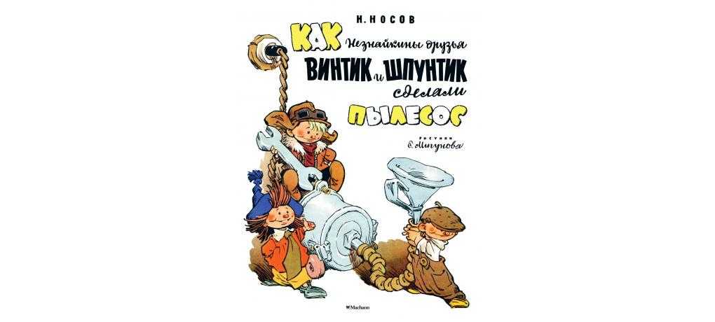 Как винтик и шпунтик делали пылесос - носов н.н. рассказ про пылесос.