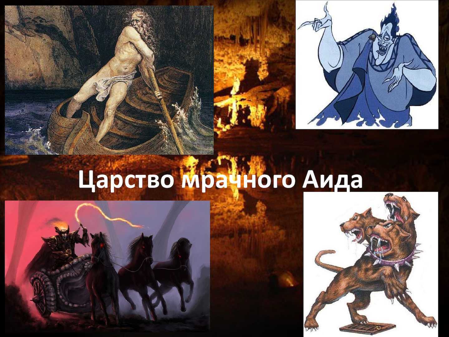 Царство мрачного аида (плутона)