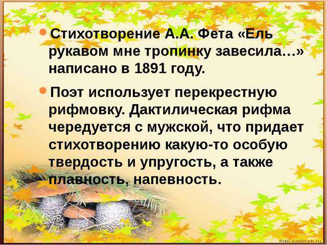 Понемногу: а. фет "ель рукавом мне тропинку завесила", ответы на вопросы учебника 6 класс