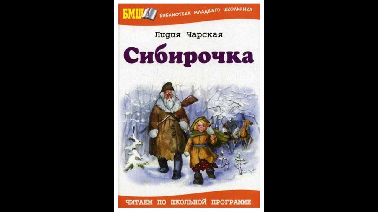 Сибирочка. л. а. чарская